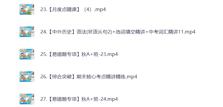 图片[3]-初中教辅 2025初三英语 秋季下 视频课+课堂笔记 打包下载