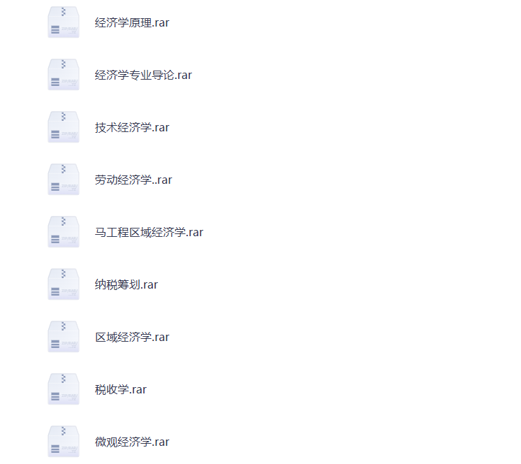 图片[2]-大学期末复习 经济学 法学 学科资料 打包下载