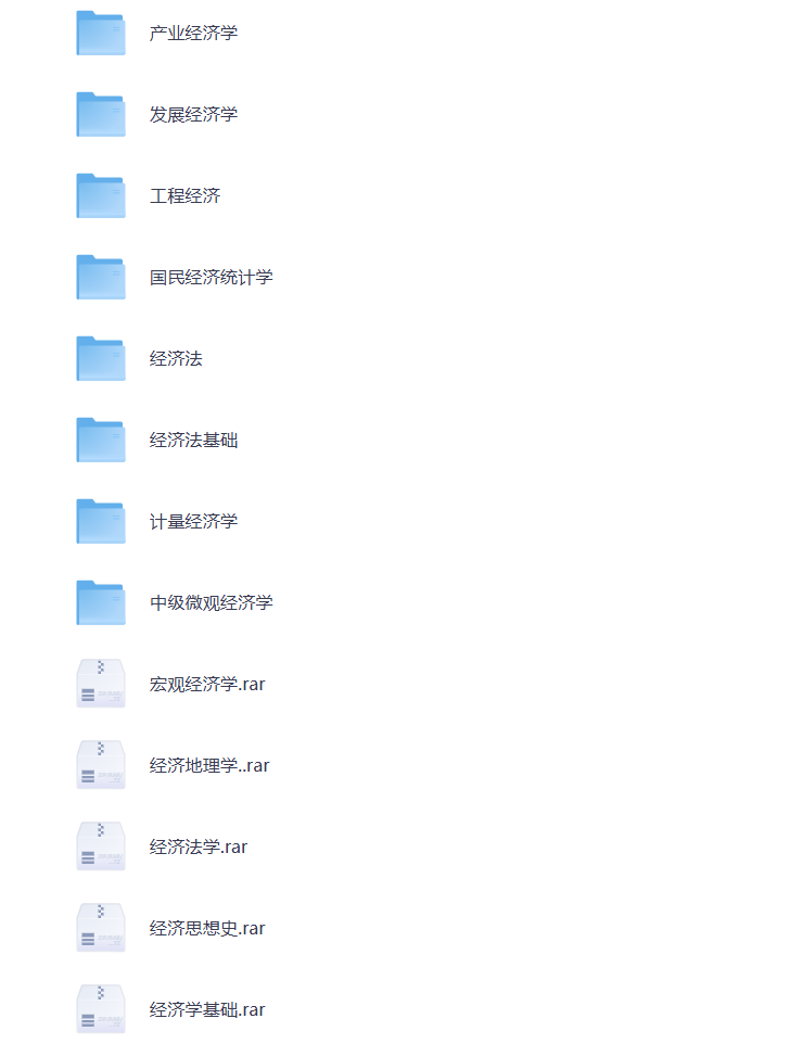 图片[1]-大学期末复习 经济学 法学 学科资料 打包下载