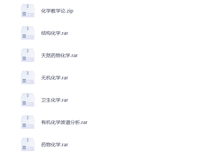 大学期末复习 化学 学科资料 打包下载-悦享资源