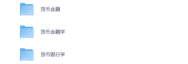 大学期末复习 货币金融 学科资料 打包下载-悦享资源