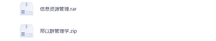 图片[2]-大学期末复习 管理学 各学科资料 打包下载