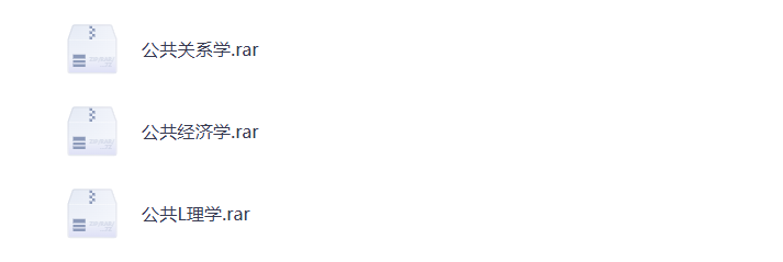 大学期末复习 公共关系学 公共经济学 公共论理学 各学科资料 打包下载-悦享资源