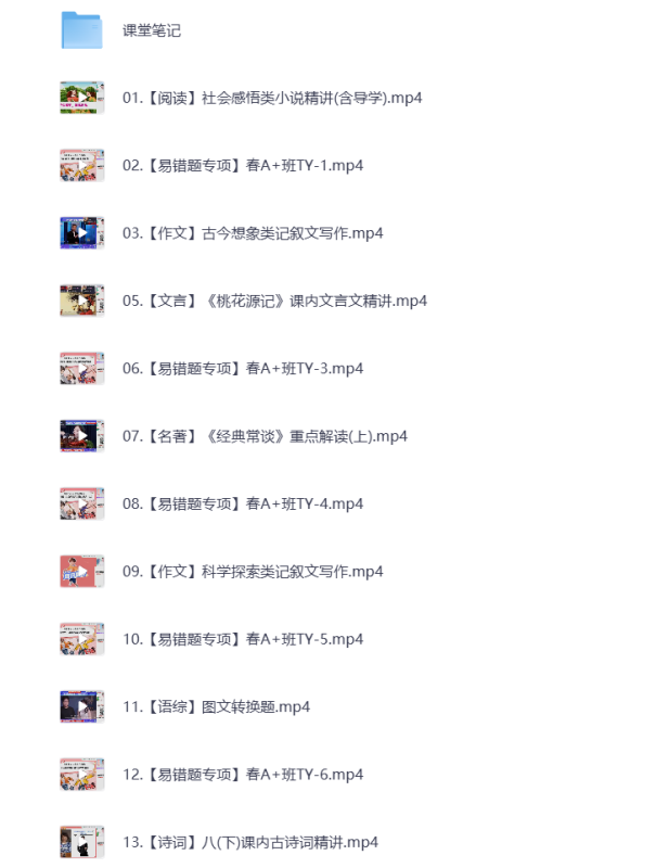 初中教辅 2025初二语文 春季上 视频课+课堂笔记 打包下载-悦享资源