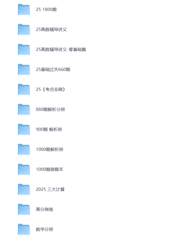 25考研资料汇总 数学 打包下载-悦享资源