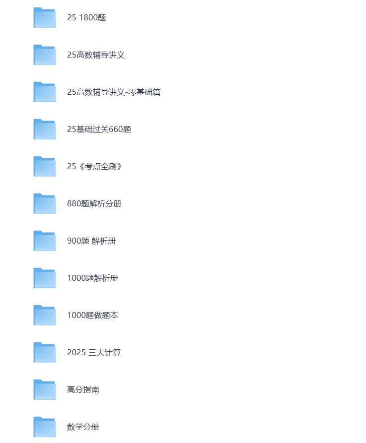 图片[1]-25考研资料汇总 数学 打包下载