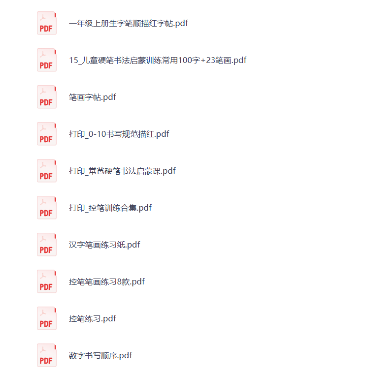【幼小衔接】控笔练字 打包下载-悦享资源