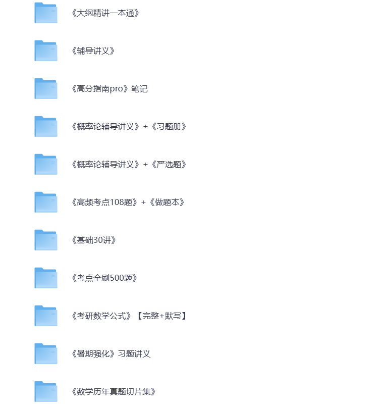 图片[2]-25考研资料汇总 数学 打包下载