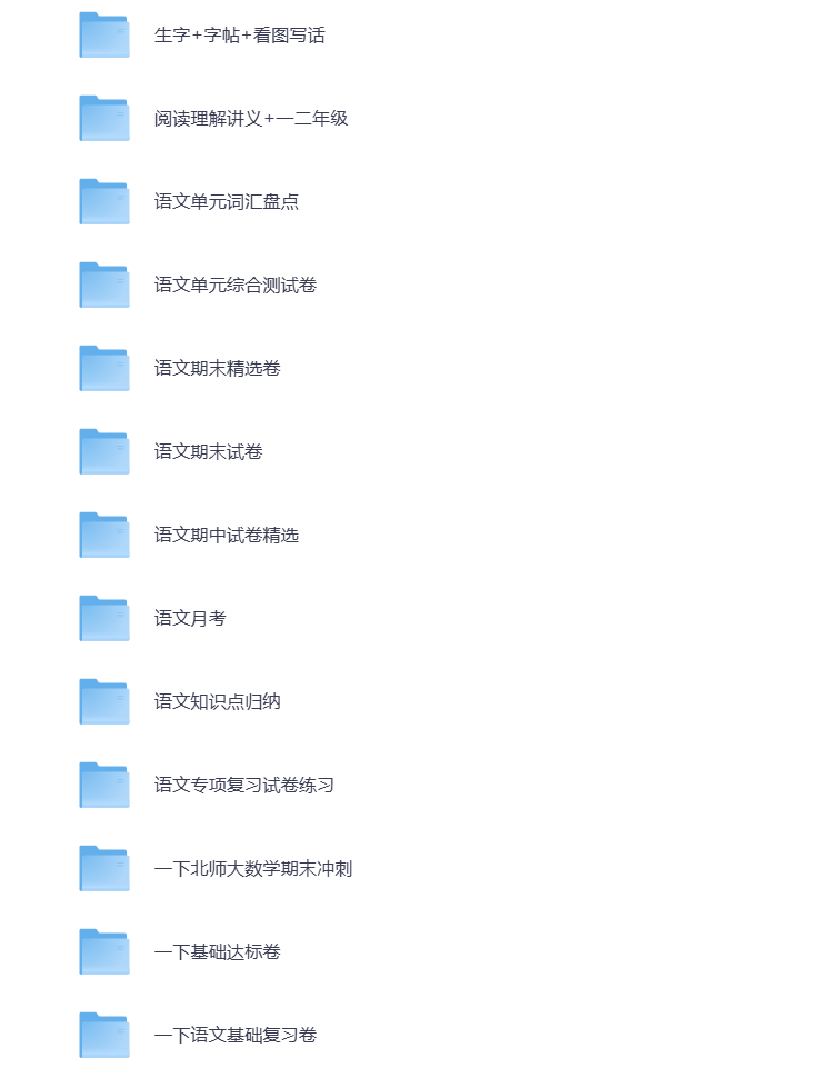 图片[4]-小学一年级（下册）教辅资料 打包下载