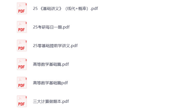 图片[3]-25考研资料汇总 数学 打包下载