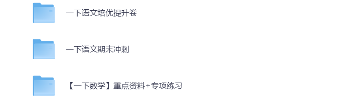 图片[5]-小学一年级（下册）教辅资料 打包下载