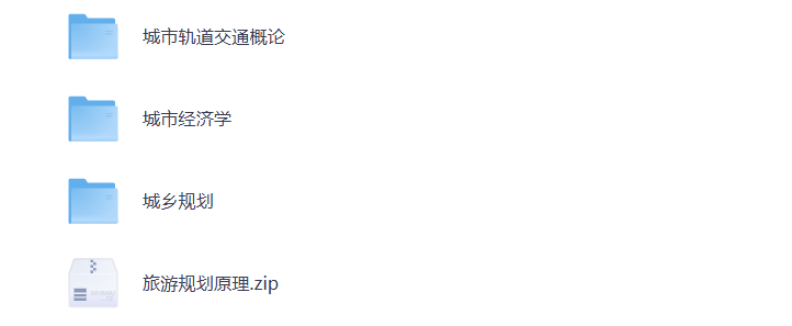 大学期末复习 城市经济学 城乡规划 各学科资料 打包下载-悦享资源