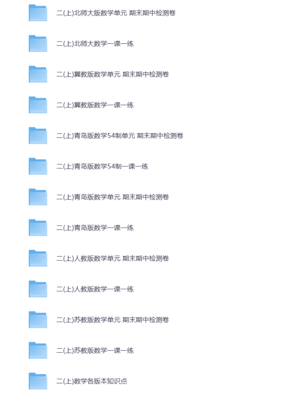 小学二年级（上册）教辅资料 打包下载-悦享资源