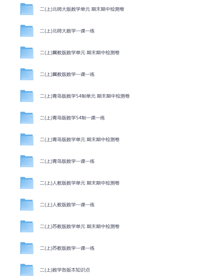 图片[2]-小学二年级（上册）教辅资料 打包下载