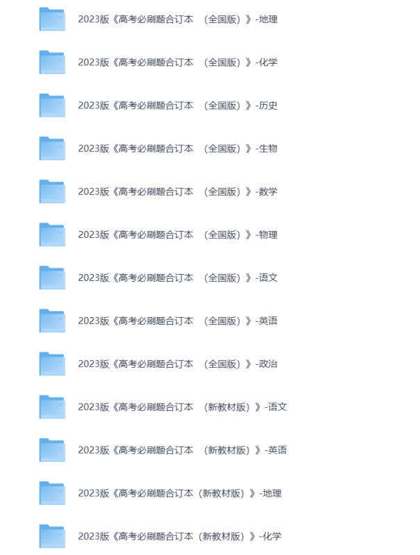 高考必刷题 各科复习资料 全国版 新教材版 打包下载-悦享资源