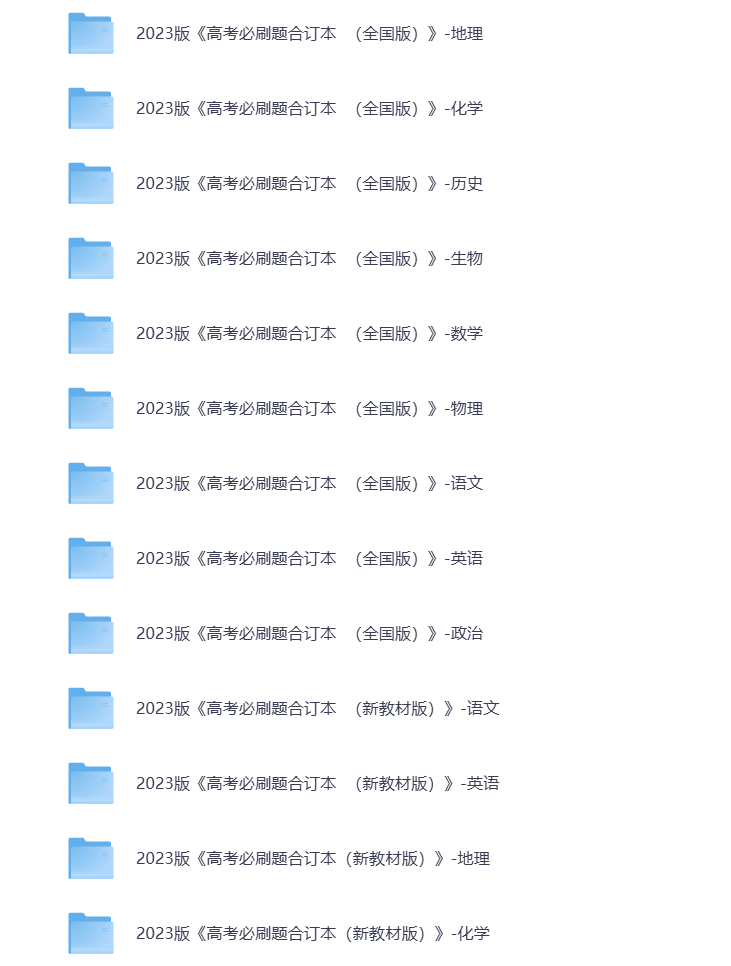 图片[1]-高考必刷题 各科复习资料 全国版 新教材版 打包下载