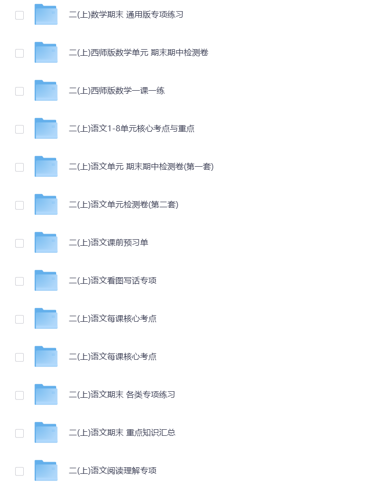 图片[3]-小学二年级（上册）教辅资料 打包下载