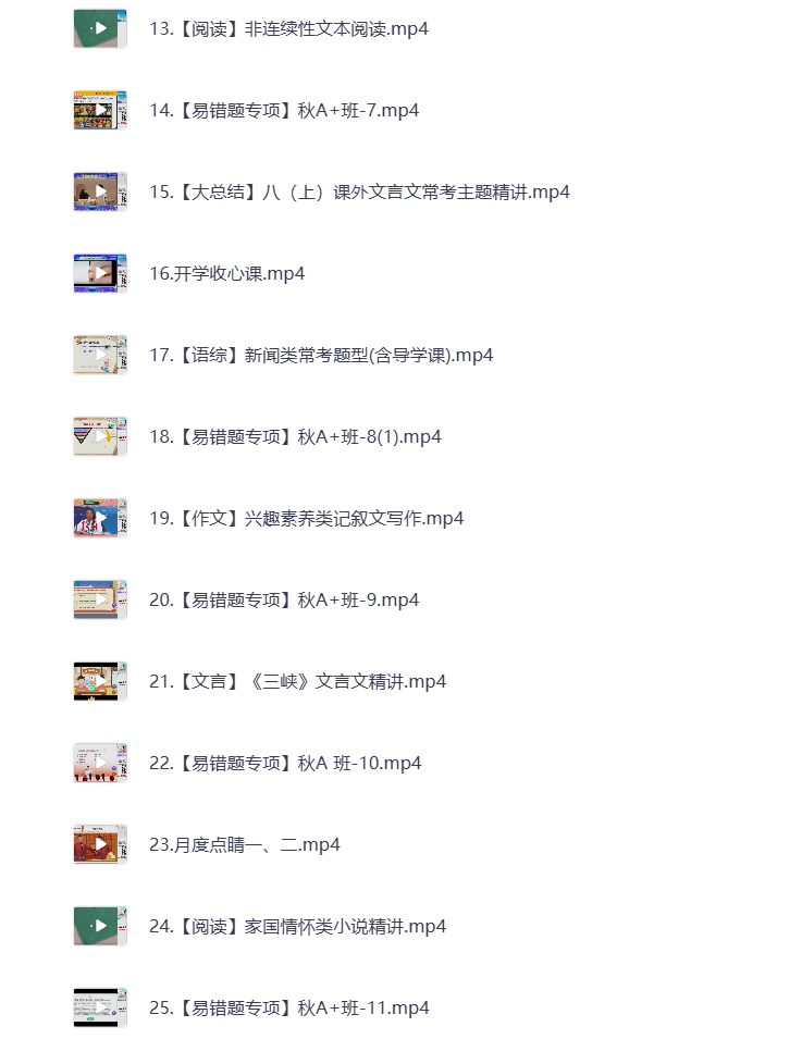 图片[2]-初中教辅 2025初二语文 秋季上 视频课+课堂笔记 打包下载
