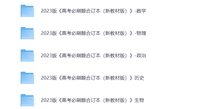 图片[2]-高考必刷题 各科复习资料 全国版 新教材版 打包下载