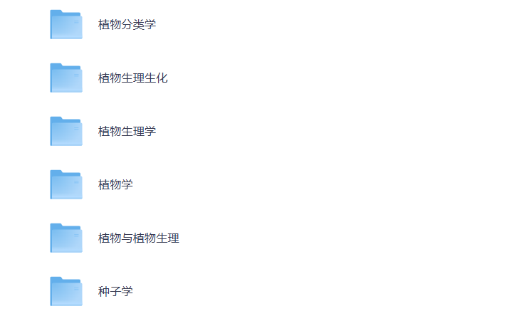 大学期末复习 植物学 各学科资料 打包下载-悦享资源