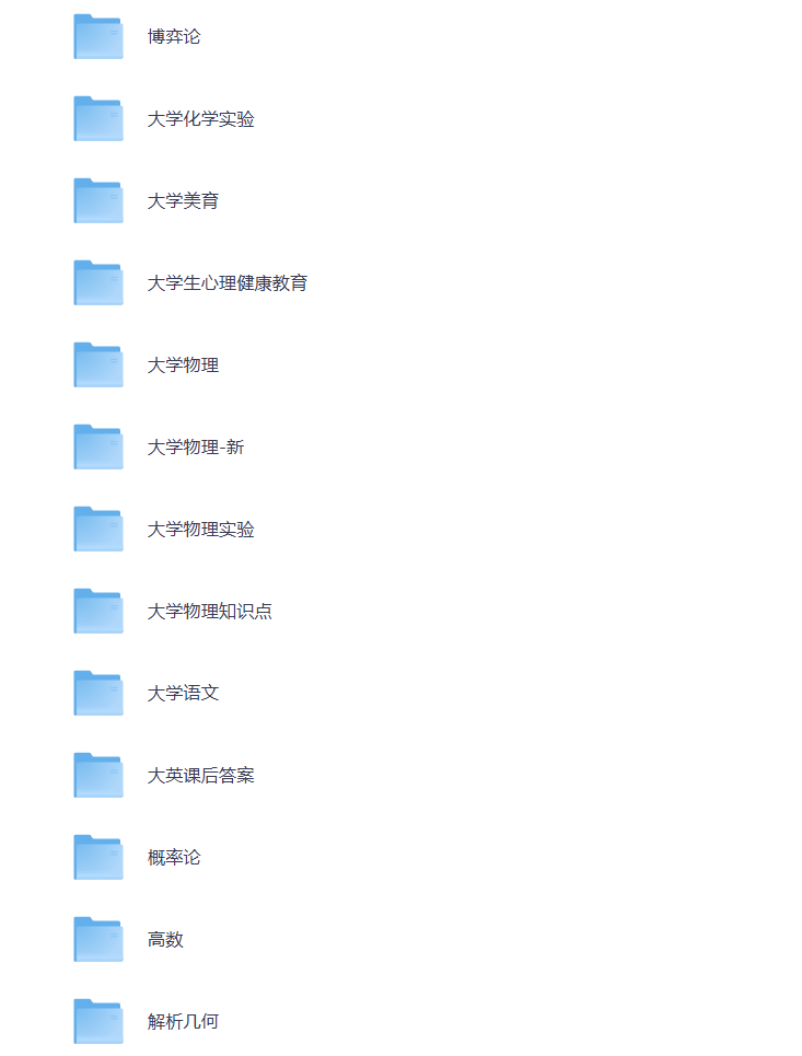 图片[1]-大学期末复习 各学科总资料 打包下载