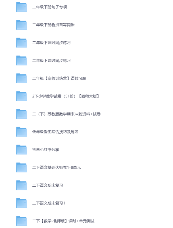 小学二年级（下册）教辅资料 打包下载-悦享资源
