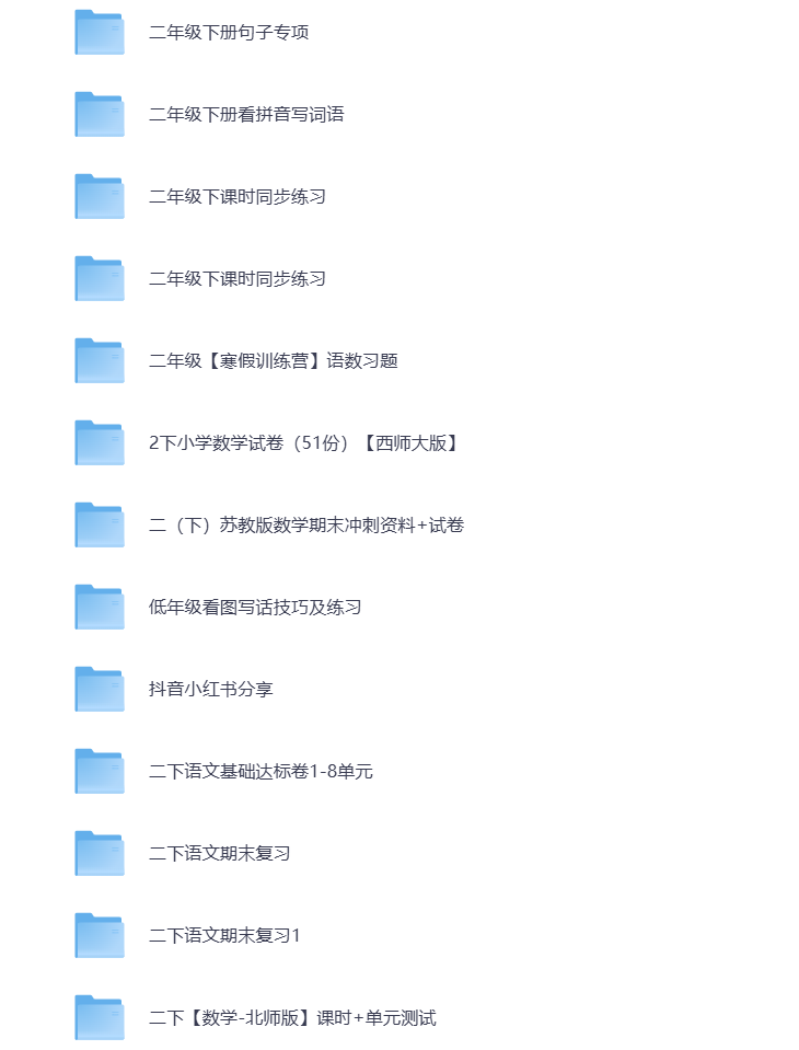 图片[2]-小学二年级（下册）教辅资料 打包下载