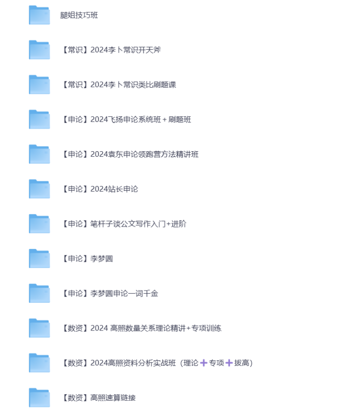 2024最新公考资料【68.8GB】打包下载-悦享资源