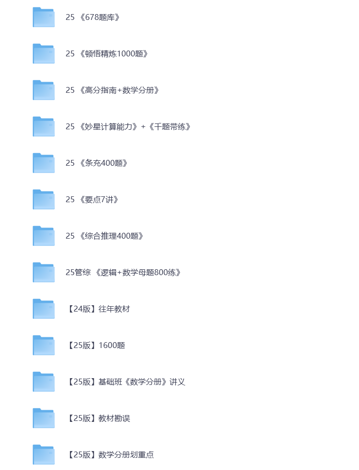 图片[1]-25考研资料汇总 专业课 管综 打包下载