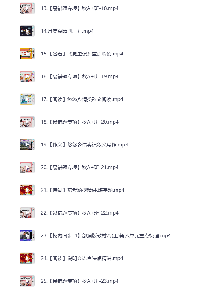 图片[2]-初中教辅 2025初二语文 秋季下 视频课+课堂笔记 打包下载