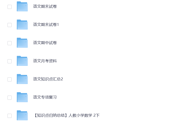 图片[4]-小学二年级（下册）教辅资料 打包下载