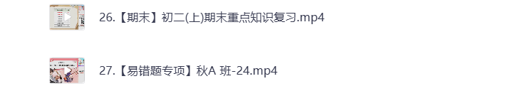 图片[3]-初中教辅 2025初二语文 秋季下 视频课+课堂笔记 打包下载