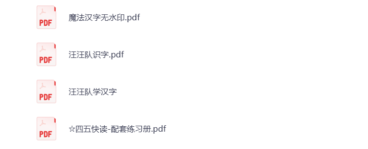 图片[5]-【幼小衔接】识字启蒙 打包下载