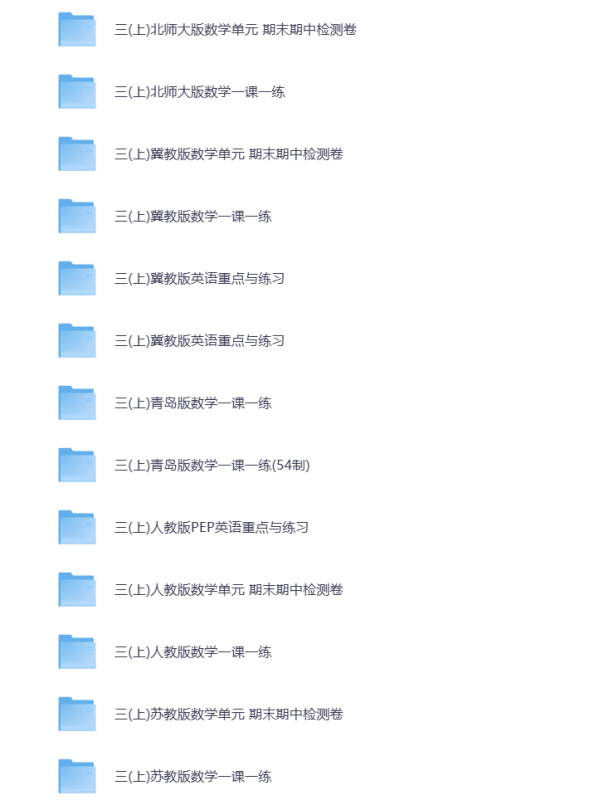 小学三年级（上册）教辅资料 打包下载-悦享资源