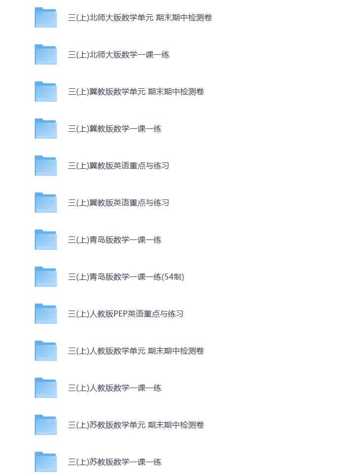 图片[2]-小学三年级（上册）教辅资料 打包下载