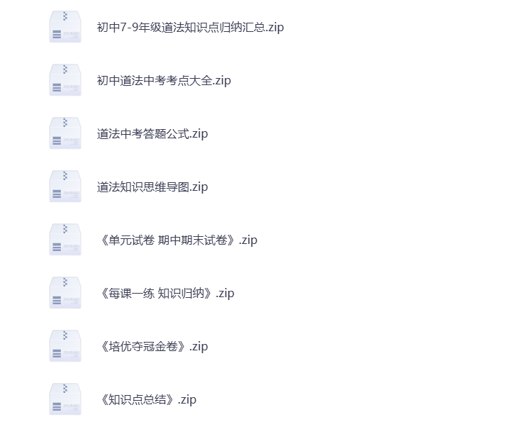 初中道法 教辅资料合集  打包下载-悦享资源