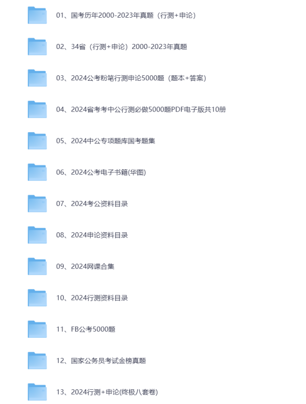 2024-2025国考公考省考100G资料合集 打包下载-悦享资源