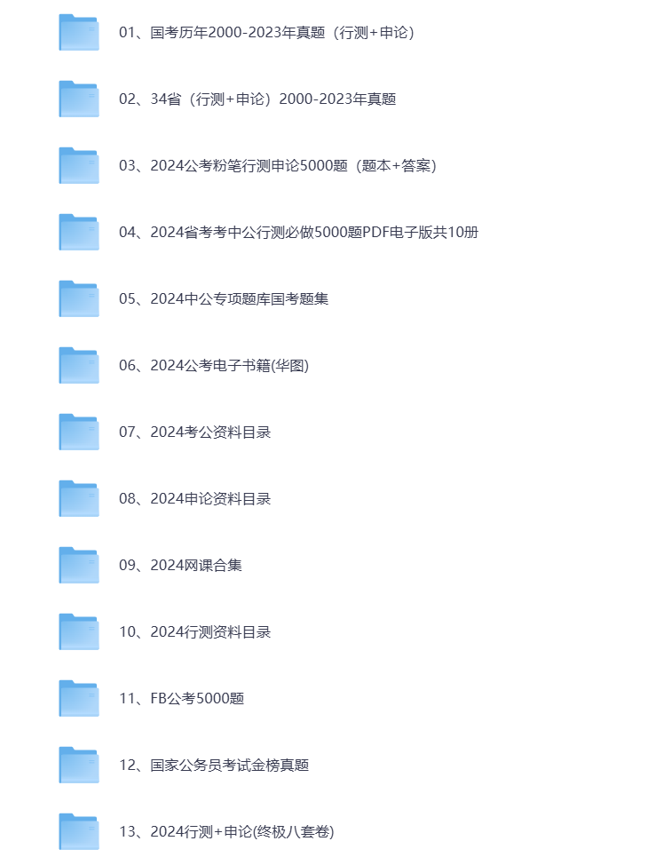 图片[1]-2024-2025国考公考省考100G资料合集 打包下载