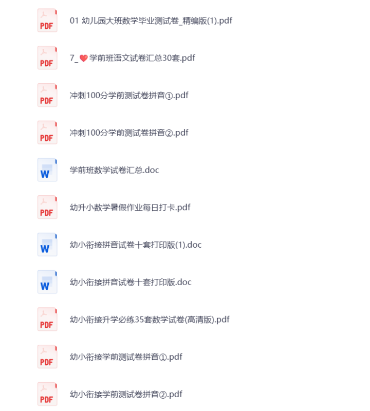 【幼小衔接】学前测试卷 打包下载-悦享资源