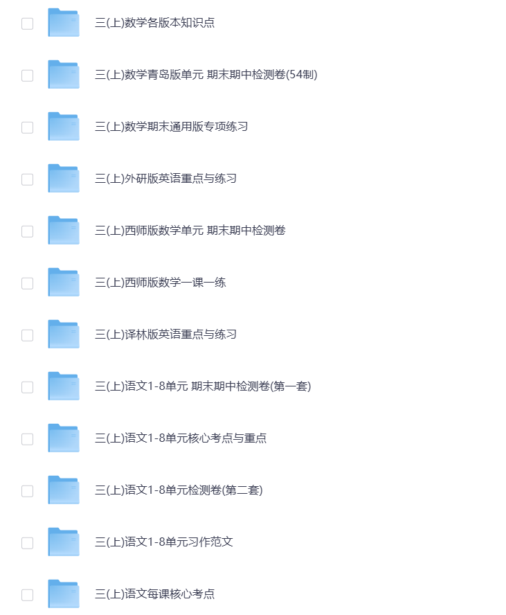 图片[3]-小学三年级（上册）教辅资料 打包下载