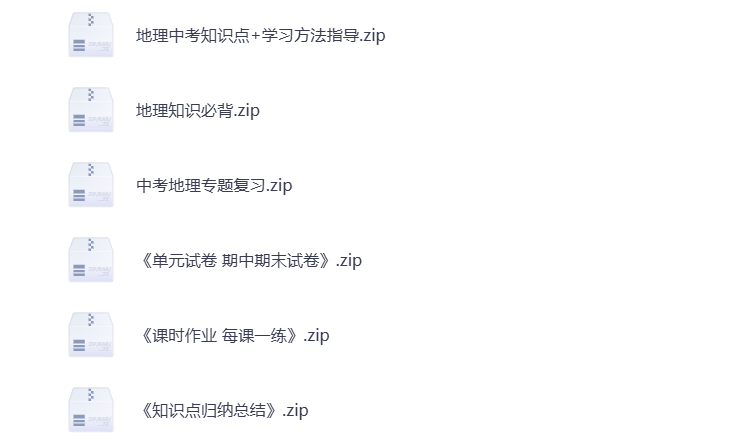 初中地理 教辅资料合集 打包下载-悦享资源