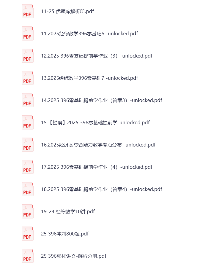 图片[2]-25考研资料汇总 经综 打包下载