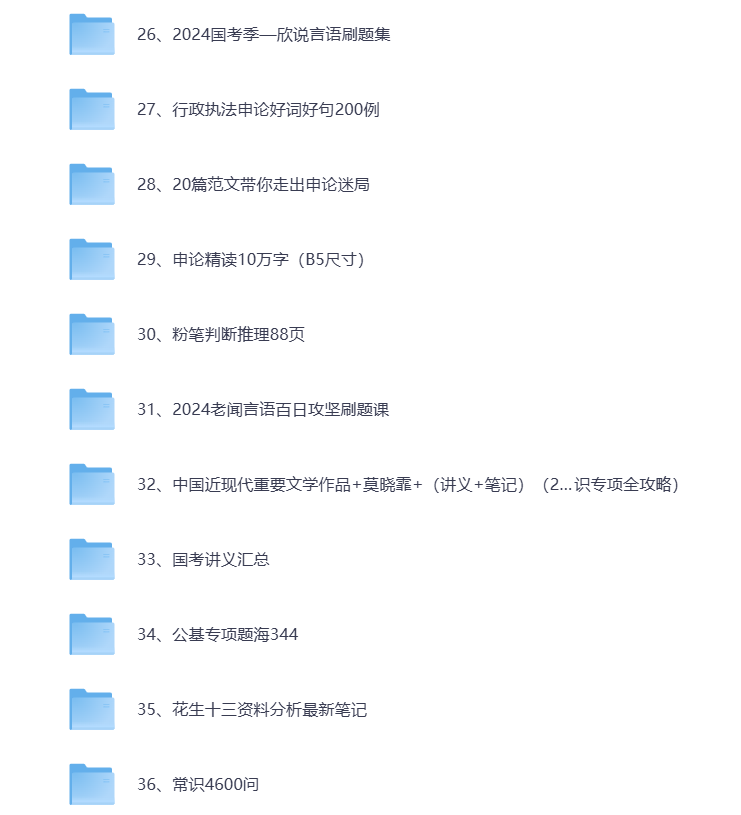 图片[3]-2024-2025国考公考省考100G资料合集 打包下载