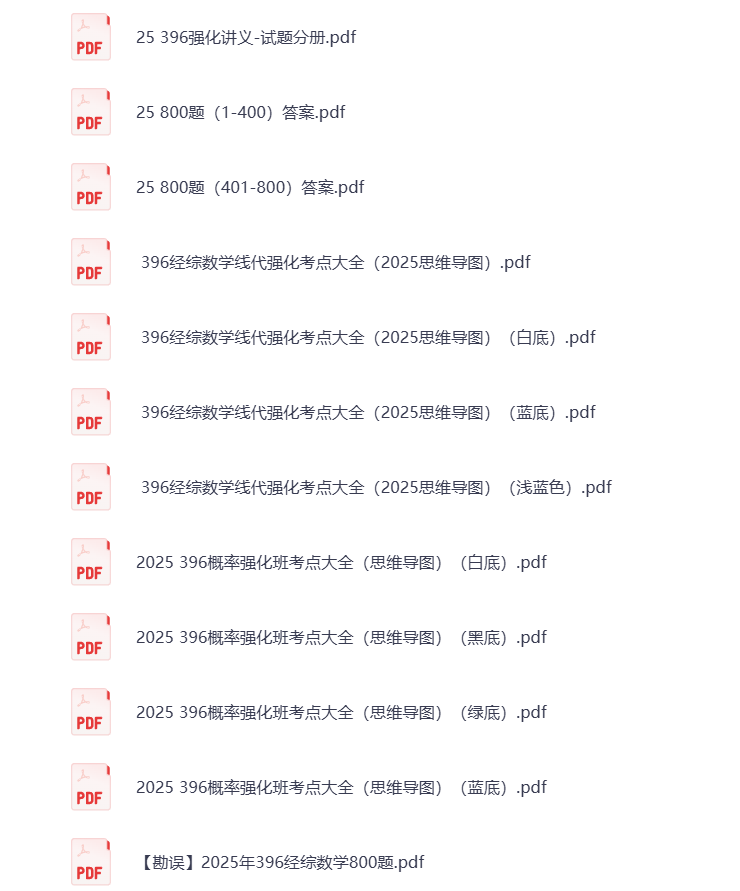 图片[3]-25考研资料汇总 经综 打包下载