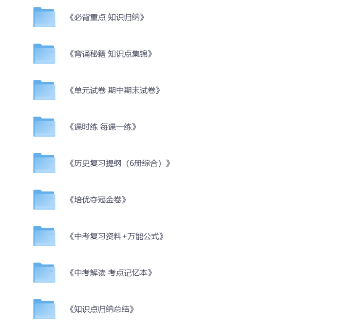 初中历史 教辅资料合集 打包下载-悦享资源