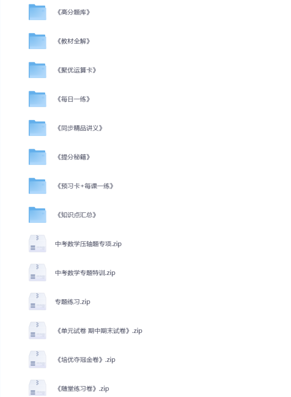 初中数学 教辅资料合集 打包下载-悦享资源