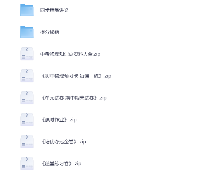 初中物理 教辅资料合集 打包下载-悦享资源