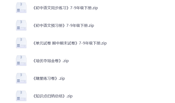 图片[2]-初中语文 教辅资料合集 打包下载