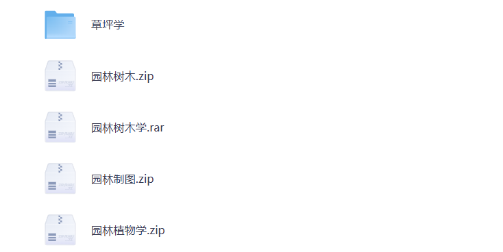 大学期末复习 园林 各学科资料 打包下载-悦享资源