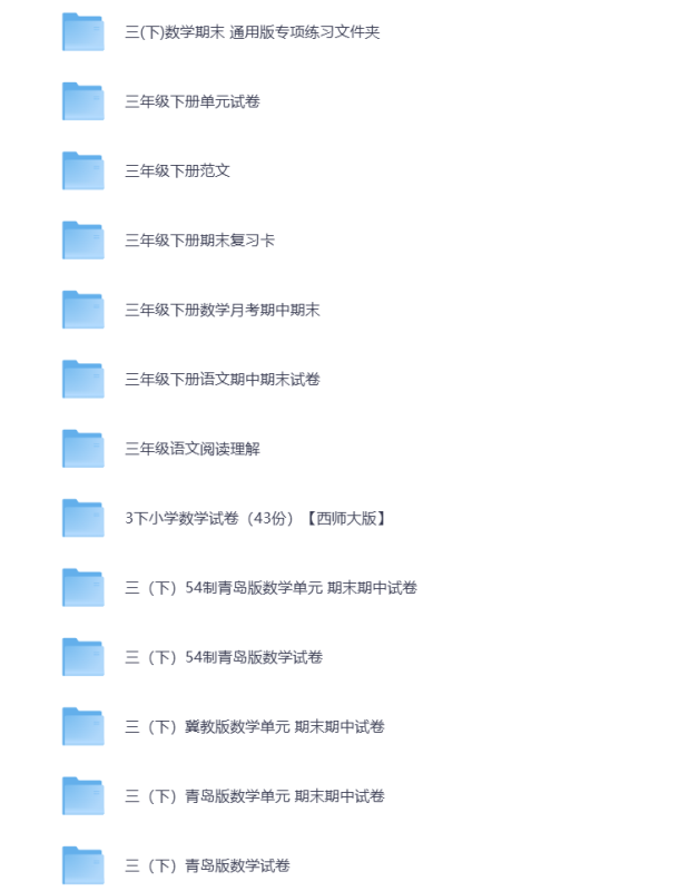 小学三年级（下册）教辅资料 打包下载-悦享资源